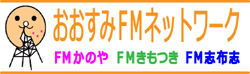 FM Kanoya 77.2